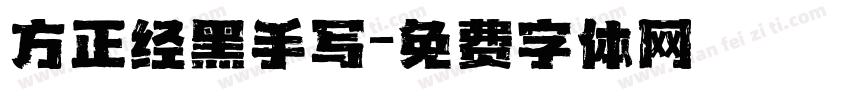 方正经黑手写字体转换