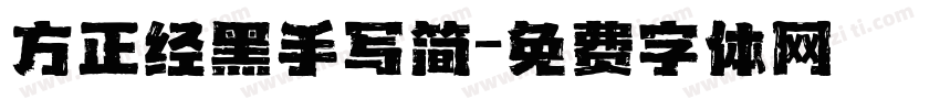 方正经黑手写简字体转换