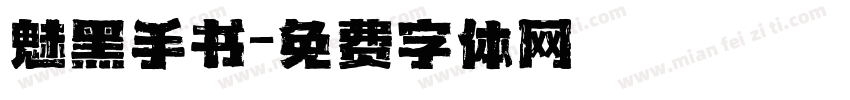 魅黑手书字体转换