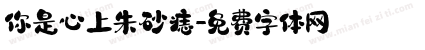 你是心上朱砂痣字体转换