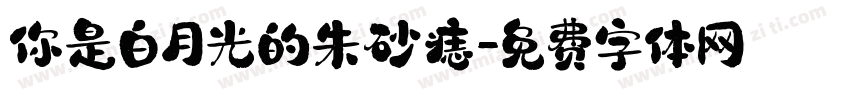 你是白月光的朱砂痣字体转换