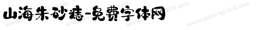 山海朱砂痣字体转换