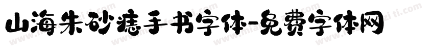 山海朱砂痣手书字体字体转换