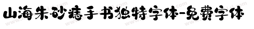 山海朱砂痣手书独特字体字体转换
