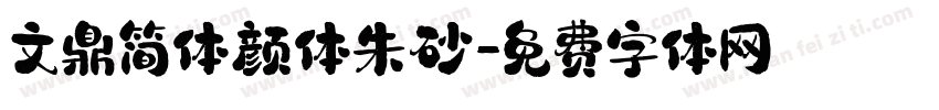 文鼎简体颜体朱砂字体转换