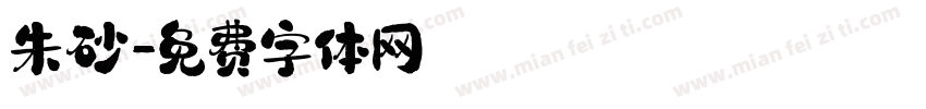 朱砂字体转换