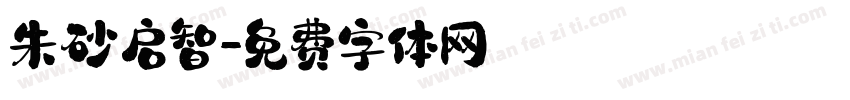 朱砂启智字体转换