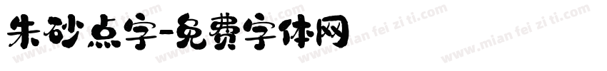 朱砂点字字体转换