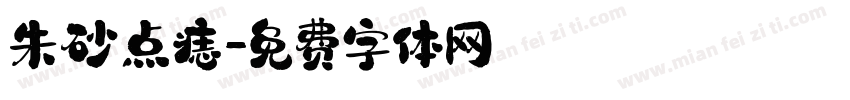 朱砂点痣字体转换