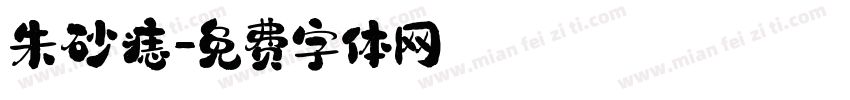 朱砂痣字体转换