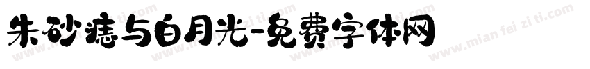 朱砂痣与白月光字体转换