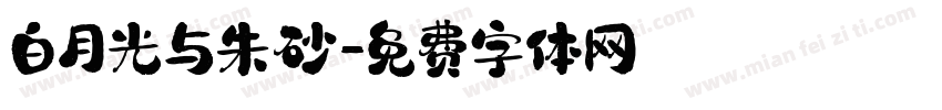 白月光与朱砂字体转换