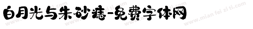 白月光与朱砂痣字体转换