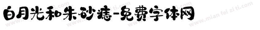 白月光和朱砂痣字体转换
