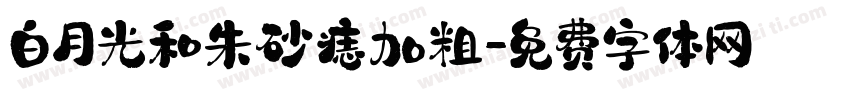 白月光和朱砂痣加粗字体转换