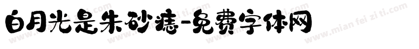 白月光是朱砂痣字体转换