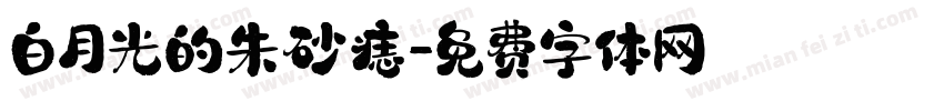 白月光的朱砂痣字体转换