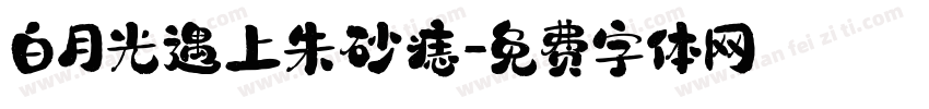 白月光遇上朱砂痣字体转换