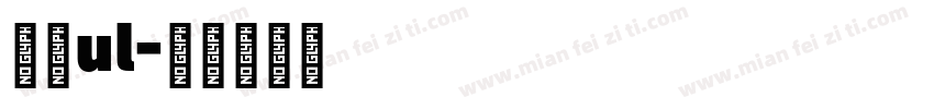 明兰ul字体转换