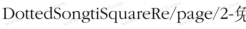 DottedSongtiSquareRe/page/2字体转换