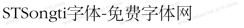 STSongti字体字体转换