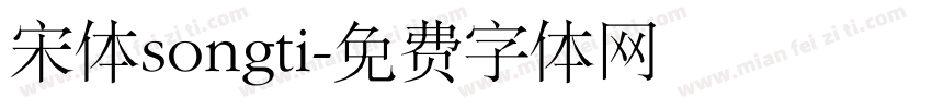 宋体songti字体转换