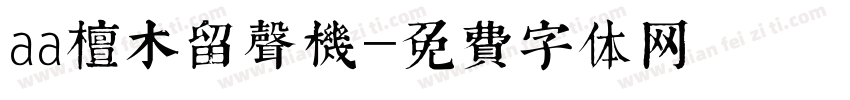 aa檀木留声机字体转换