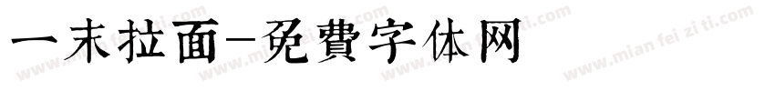 一末拉面字体转换