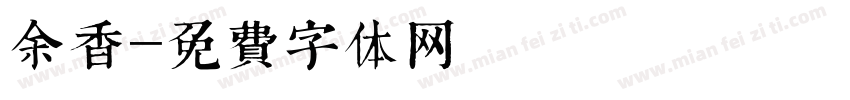 余香字体转换