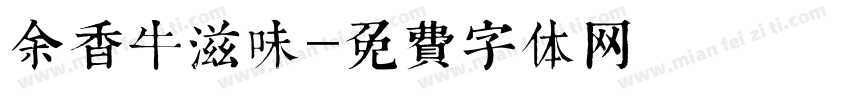 余香牛滋味字体转换