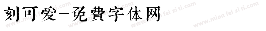刻可爱字体转换