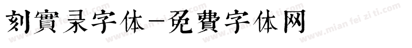 刻实录字体字体转换