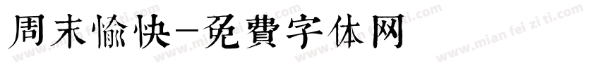 周末愉快字体转换