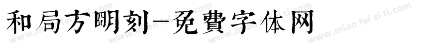 和劑局方明刻字体转换