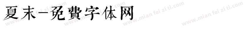夏末字体转换