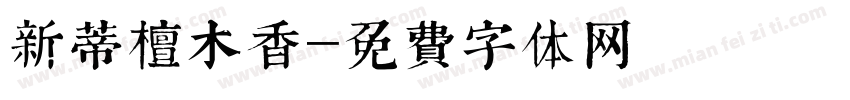 新蒂檀木香字体转换