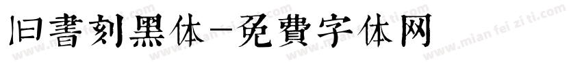 旧书刻黑体字体转换