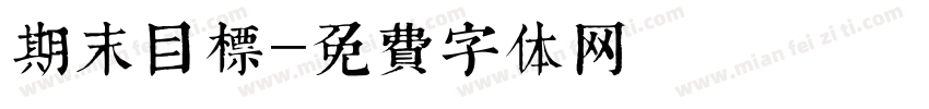 期末目标字体转换
