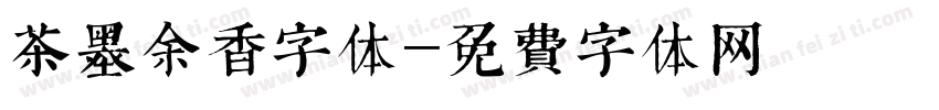 茶墨余香字体字体转换