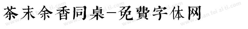 茶末余香同桌字体转换