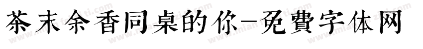 茶末余香同桌的你字体转换