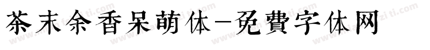 茶末余香呆萌体字体转换