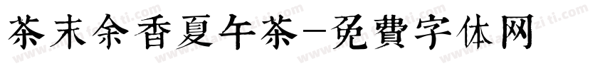 茶末余香夏午茶字体转换