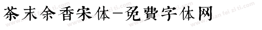 茶末余香宋体字体转换