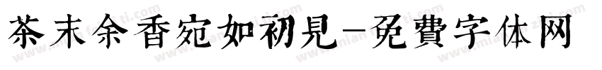 茶末余香宛如初见字体转换