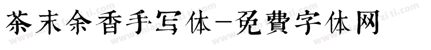 茶末余香手写体字体转换