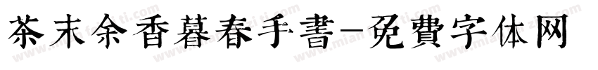 茶末余香暮春手书字体转换