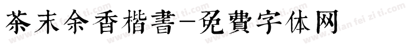 茶末余香楷书字体转换