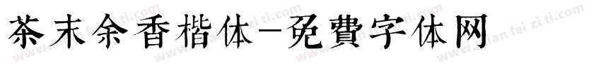 茶末余香楷体字体转换