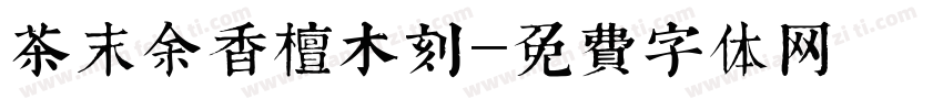 茶末余香檀木刻字体转换